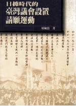 日据时代的台湾议会设置请愿运动 封面