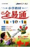 小学教材全易通  语文  一年级下  配语文S版最新教材 封面