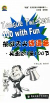 挑战舌尖练语音  英语绕口操100节 封面