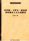 乔伊斯·卡罗尔·欧茨的哥特现实主义小说研究 封面