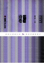 古今中外文学名篇拔萃  中国诗卷 封面