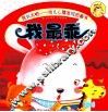 幼儿心理发现图画书  我长大啦  我最乖 封面