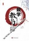 数学教与思 封面