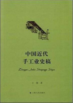 中国近代手工业史稿 封面