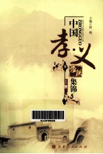 中国“孝·义”楹联集锦  上 封面