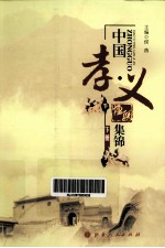 中国“孝·义”楹联集锦  下 封面