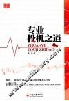 专业投机之道 封面