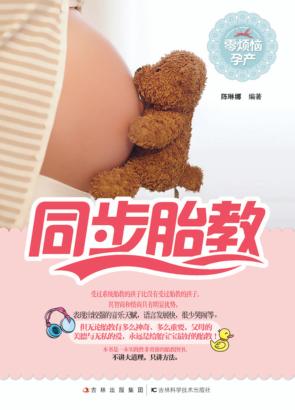 同步胎教 封面