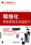 精细化网络营销及实战技巧 封面