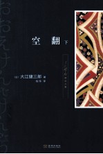 大江健三郎精选文集  空翻  下 封面