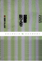 古今中外文学名篇拔萃  外国散文卷 封面