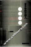 音乐中的中国人  上篇 封面