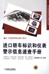 进口轿车表示和仪表警示信息速查手册 封面