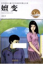 当代新锐儿童文学作家原创精品书系  嬗变 封面