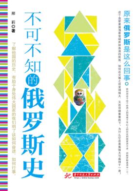 不可不知的俄罗斯史 封面