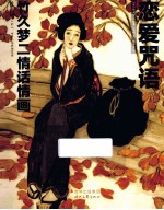 恋爱咒语  竹久梦二情话情画 封面