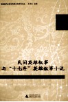 民间英雄叙事与“十七年”英雄叙事小说 封面