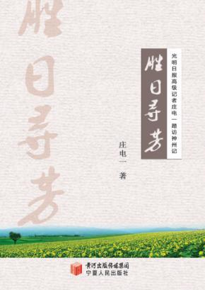 胜日寻芳  光明日报高级记者庄电一踏访神州记 封面