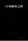自我赋权之路  20世纪美国黑人女作家小说创作研究 封面