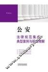 公安法律规范集成  典型案例与疑难精解 封面