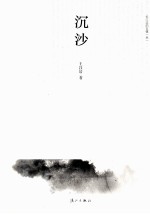 长江边的古镇  3  沉沙 封面