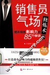 销售员气场修炼术  提升销售影响力的85个秘诀 封面