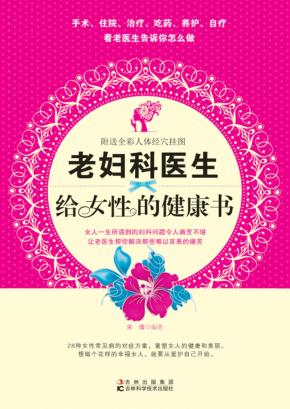 老妇科医生给女性的健康书 封面