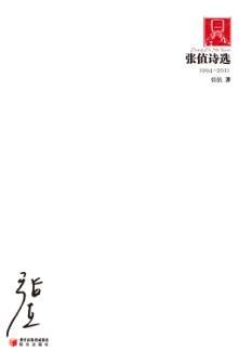 张值诗选  1994-2011 封面