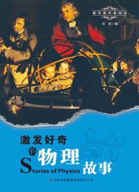激发好奇的物理故事 封面
