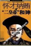 怀才纳贿的“二皇帝”  和珅 封面