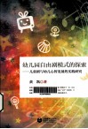 幼儿园自由剧模式的探索  儿童剧与幼儿心智发展的实践研究 封面