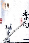 理想与自由的歌者  李白 封面