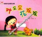 好孩子必读的儿歌  叶宝宝  花娘娘 封面
