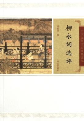 中国古代文史经典读本  柳永词选评 封面