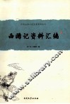 中国古典小说名著资料丛刊  《西游记》资料汇编 封面