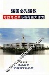 强国必先强教  对教育改革必须有更大作为 封面