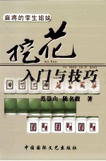 挖花入门与技巧  麻将的孪生姐妹 封面