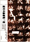 陈启元临魏碑三种  始平公造像张猛龙碑郑文公碑 封面