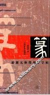 最新五体常用字字帖  篆 封面