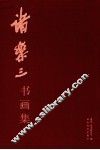 诸乐三书画集 封面