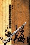 全国梅兰竹菊中国画作品集  梅卷 封面