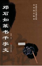 邓石如篆书千字文 封面