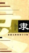 最新五体常用字字帖  隶 封面