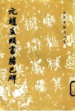 元赵孟俯书胆巴碑 封面