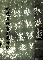 元赵孟俯书妙严寺记 封面