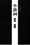 全清词  雍乾卷  第5册 封面