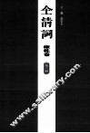 全清词  雍乾卷  第6册 封面