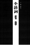 全清词  雍乾卷  第7册 封面