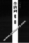 全清词  雍乾卷  第8册 封面
