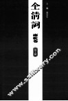 全清词  雍乾卷  第10册 封面